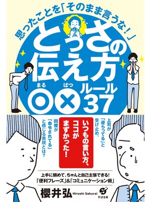 cover image of とっさの伝え方○×ルール37